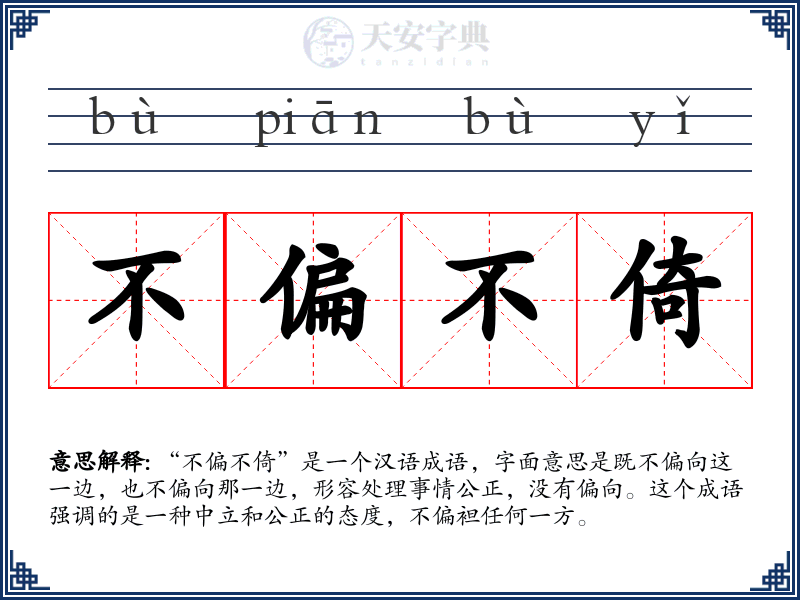 不偏不倚