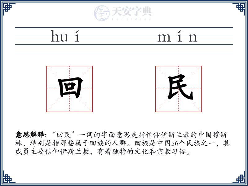 回民
