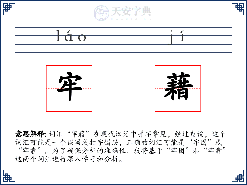 牢藉