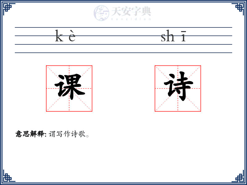 课诗