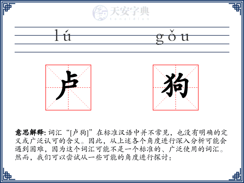 卢狗