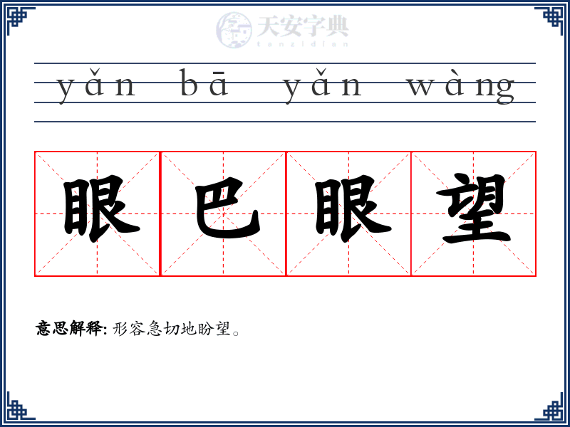 眼巴眼望