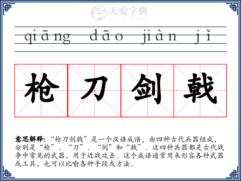 枪刀剑戟