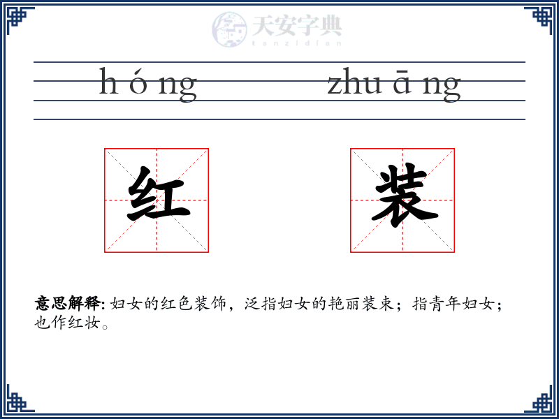 红装