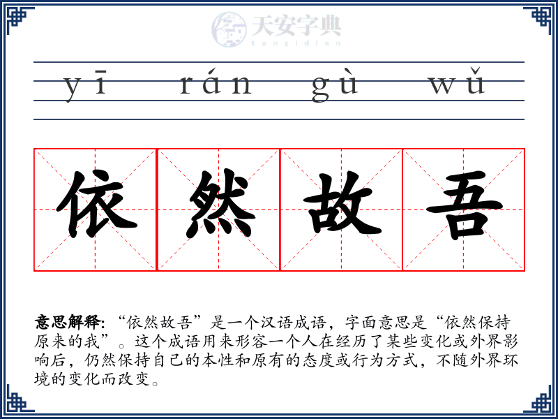 依然故吾