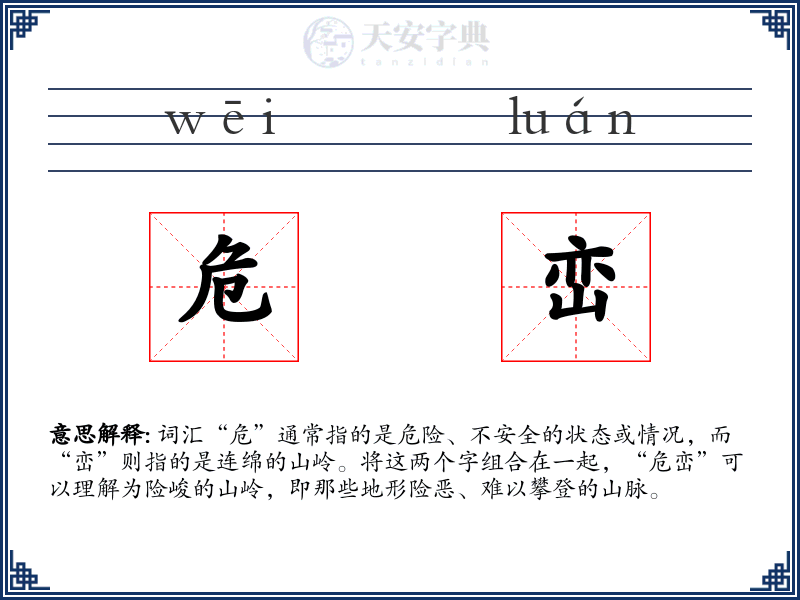 危峦