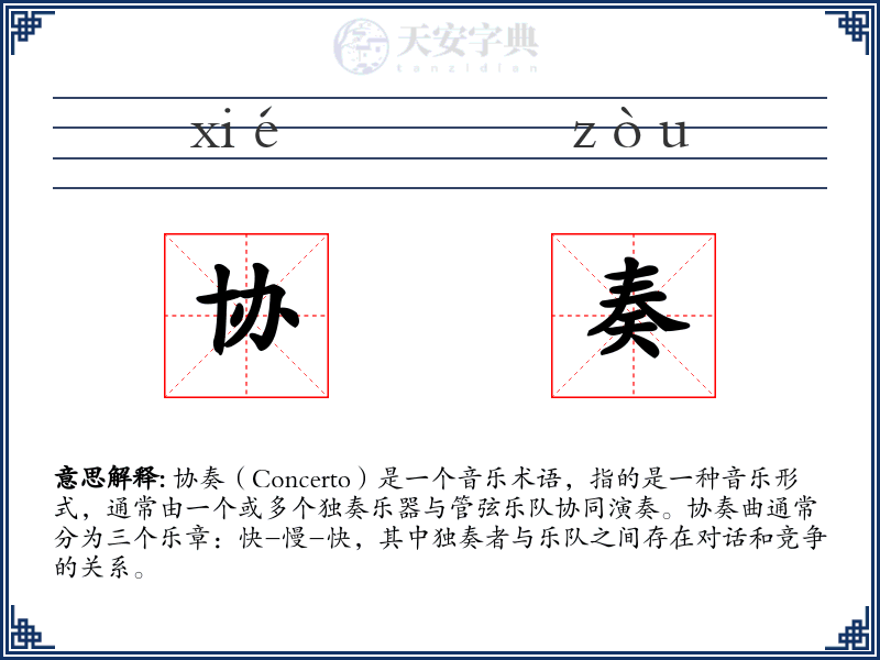协奏