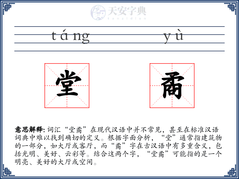 堂矞