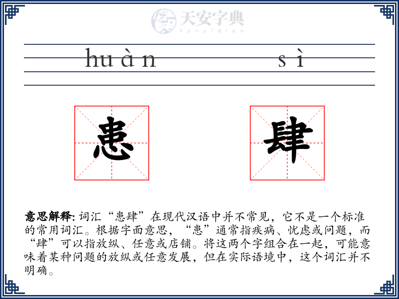 患肆