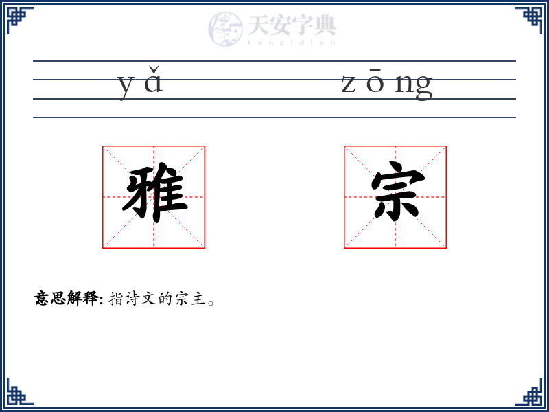 雅宗