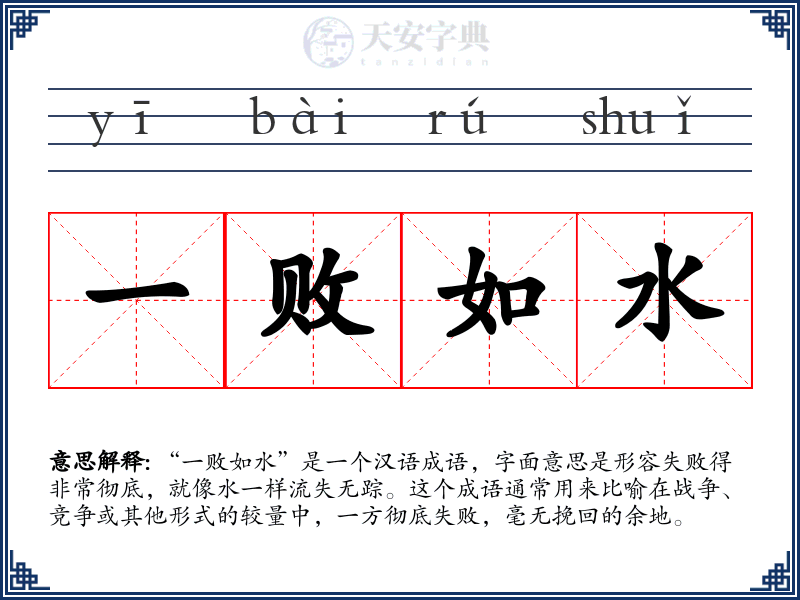 一败如水