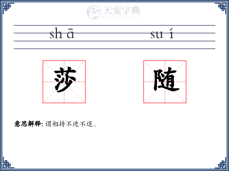 莎随