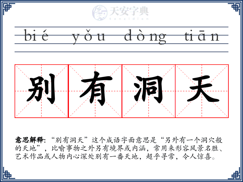 别有洞天