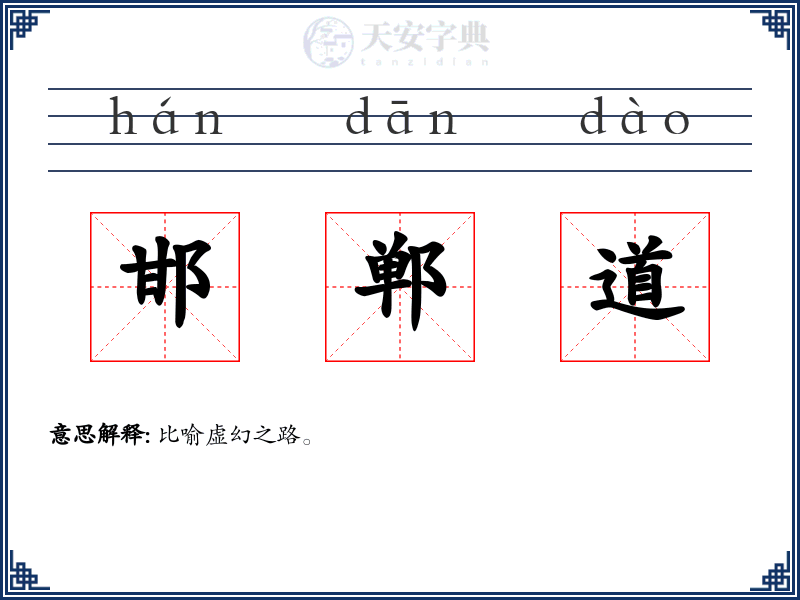 邯郸道