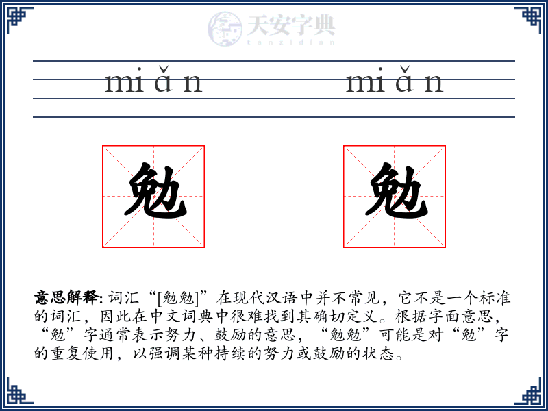 勉勉