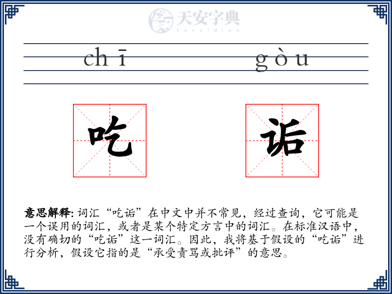 吃诟