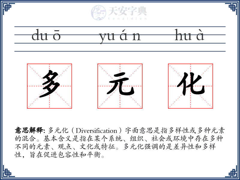 多元化
