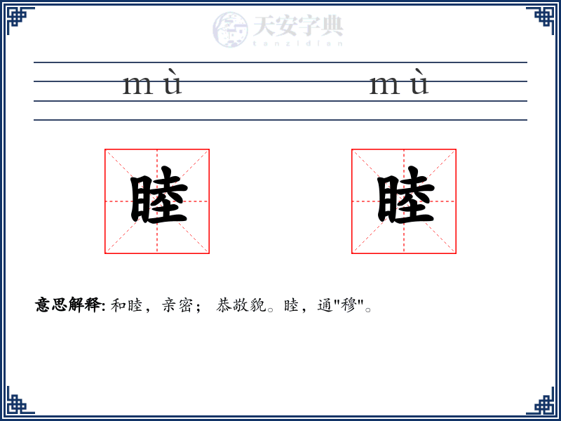 睦睦