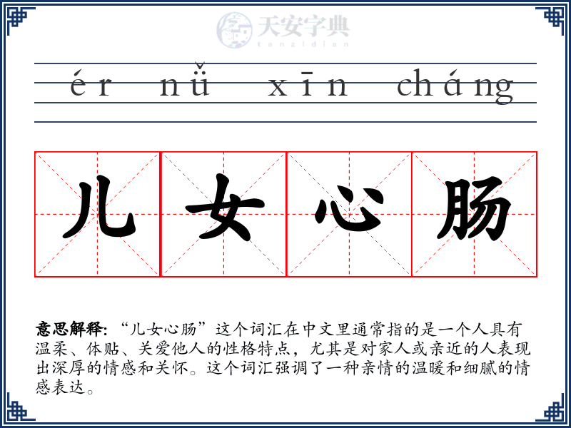 儿女心肠