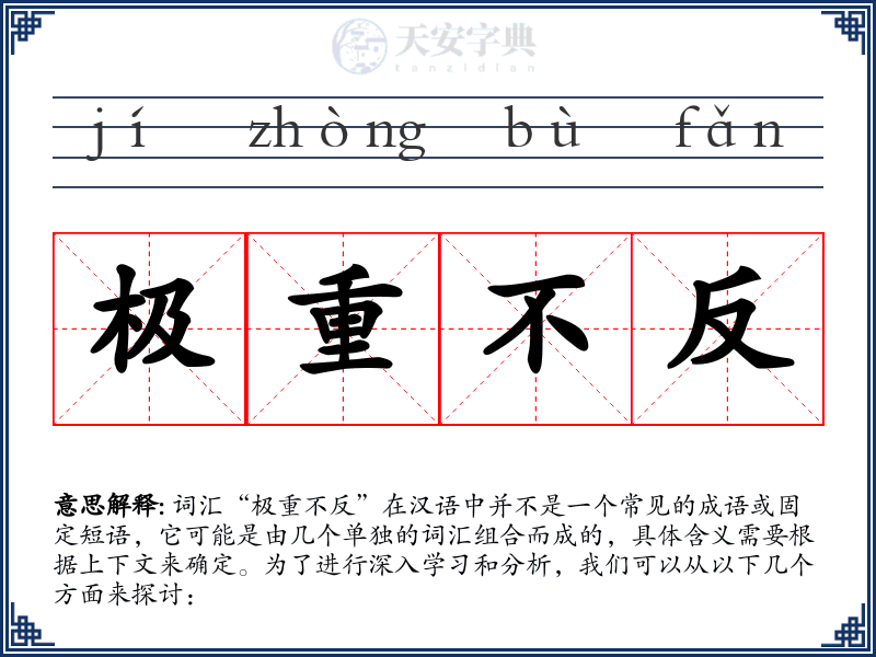 极重不反