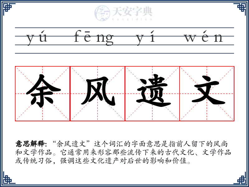 余风遗文