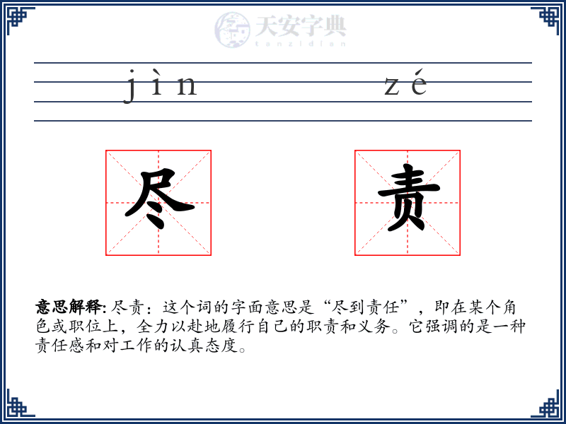 尽责