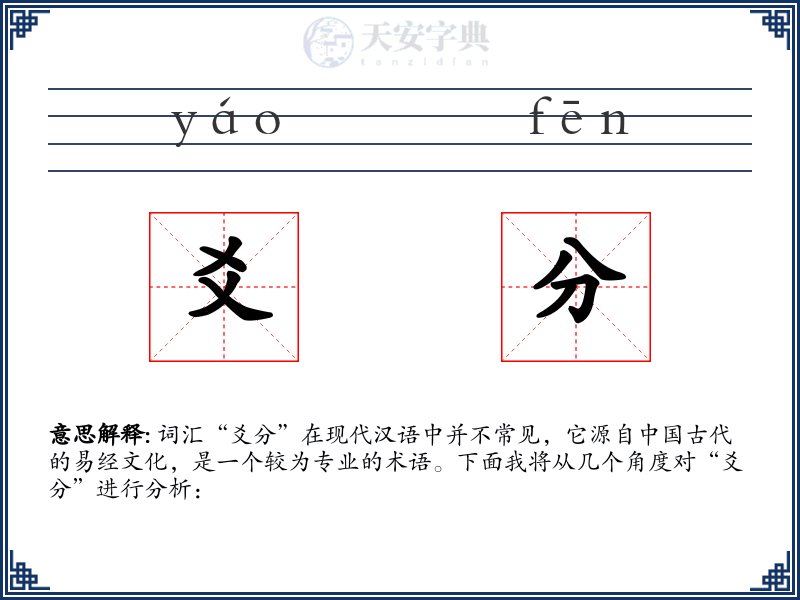 爻分