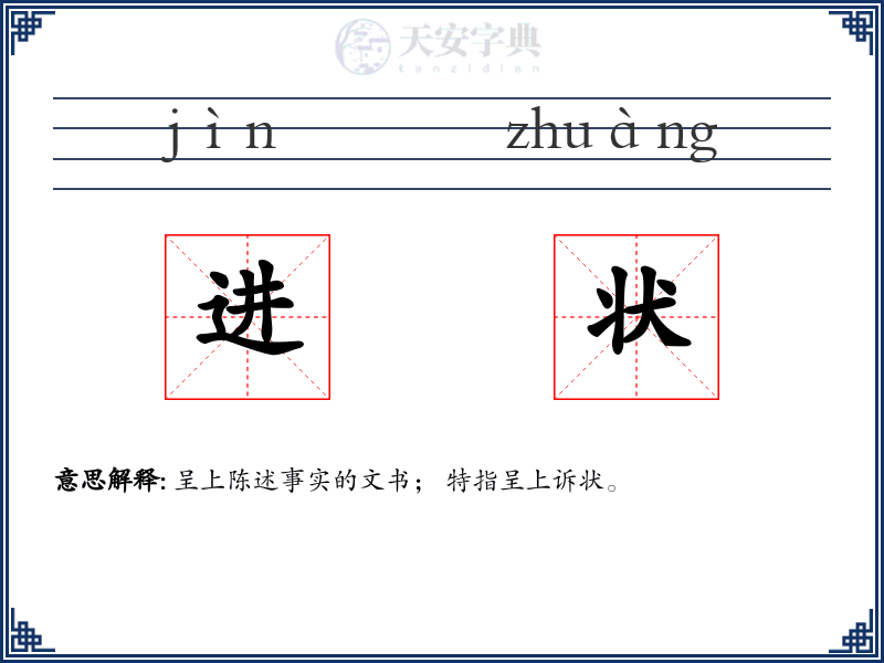 进状