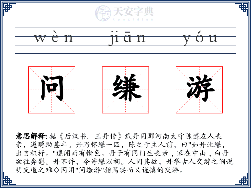 问缣游