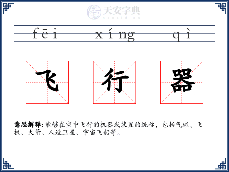 飞行器