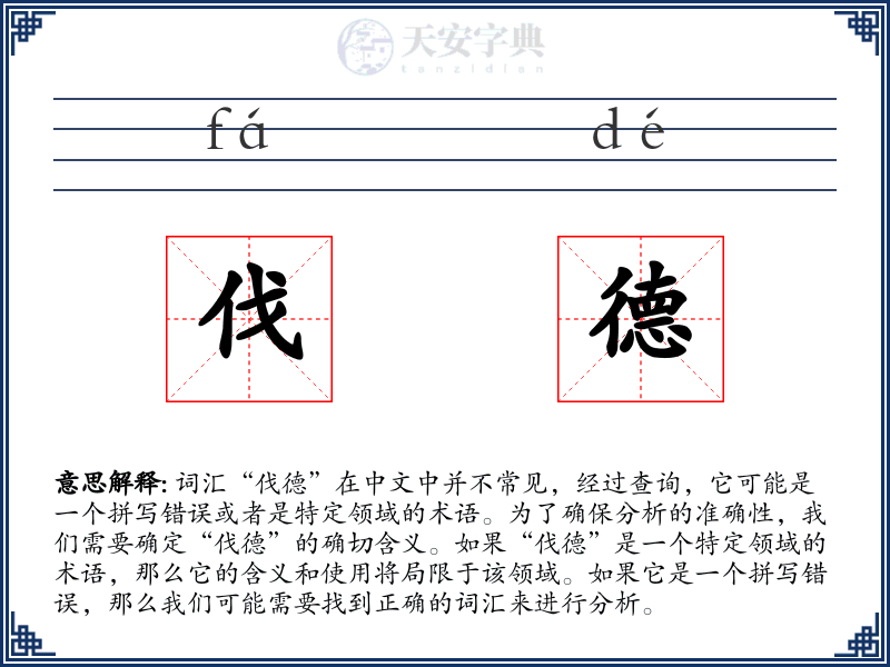 伐德