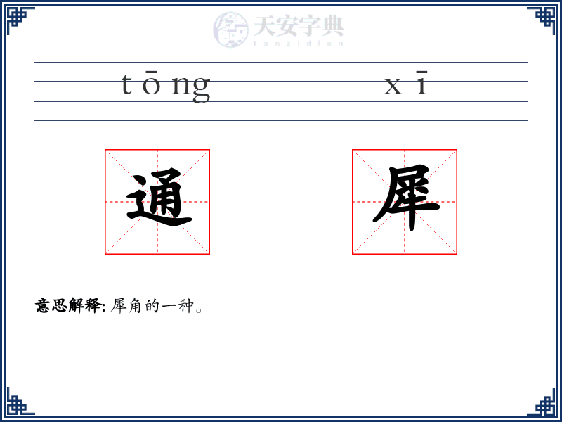 通犀