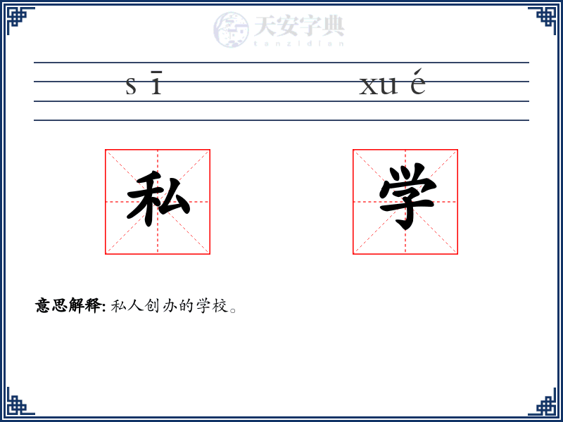 私学
