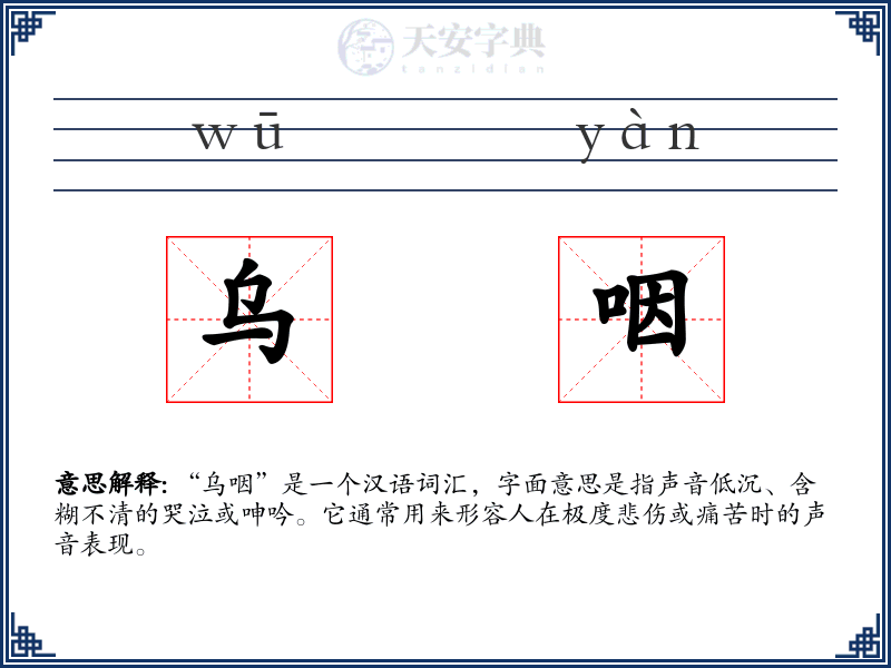 乌咽
