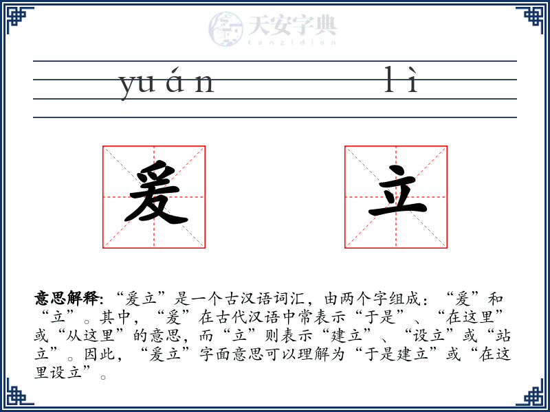 爰立