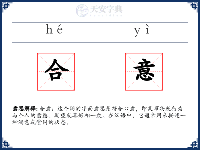 合意