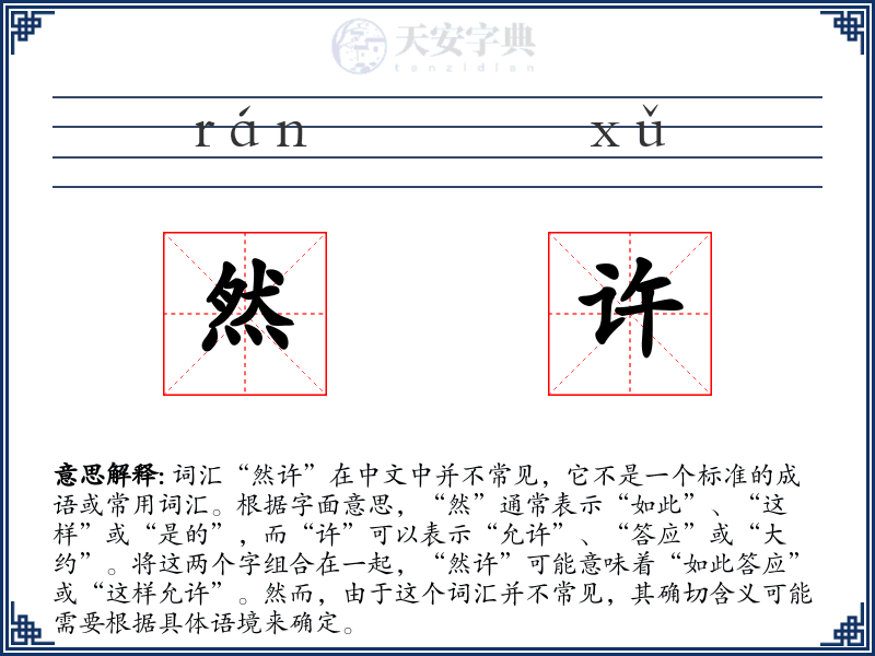 然许