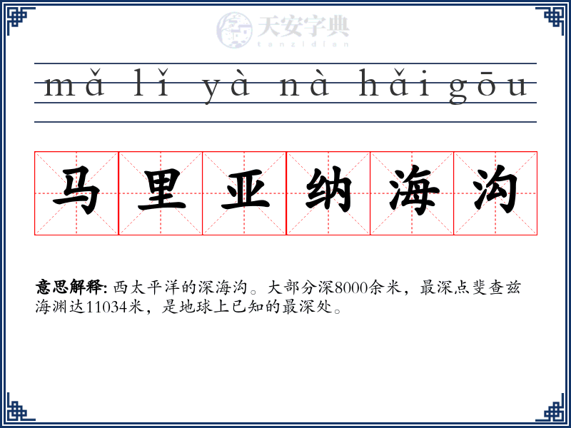 马里亚纳海沟