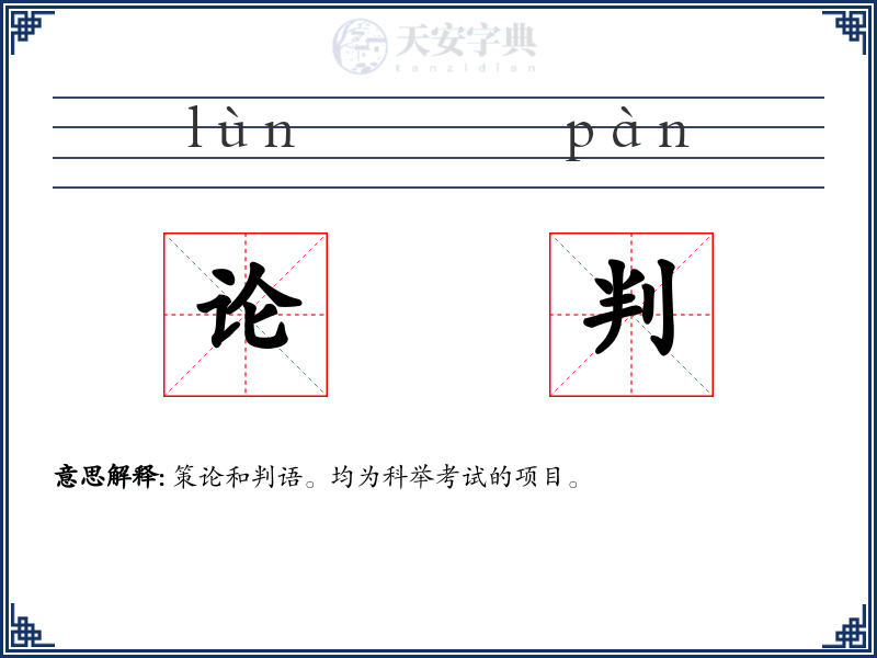 论判
