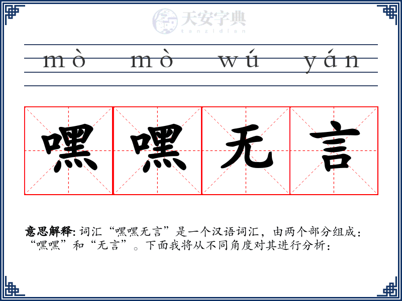 嘿嘿无言