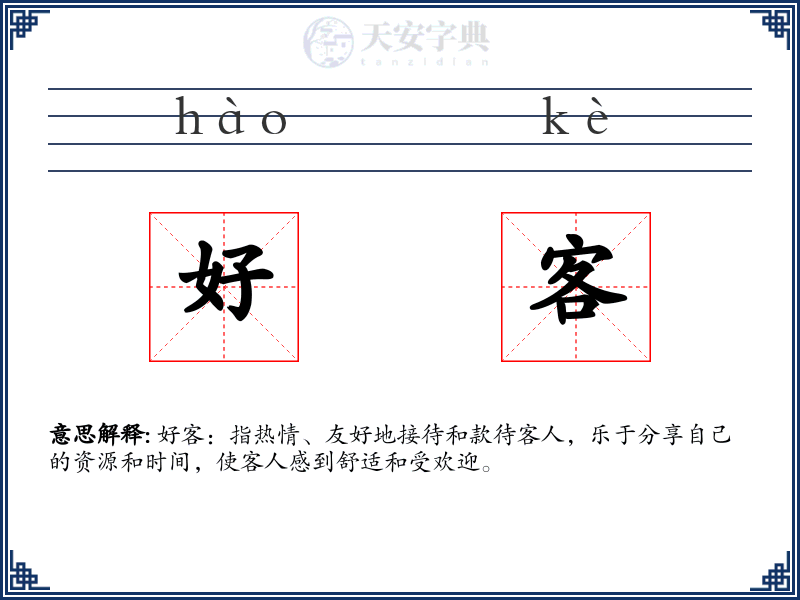 好客