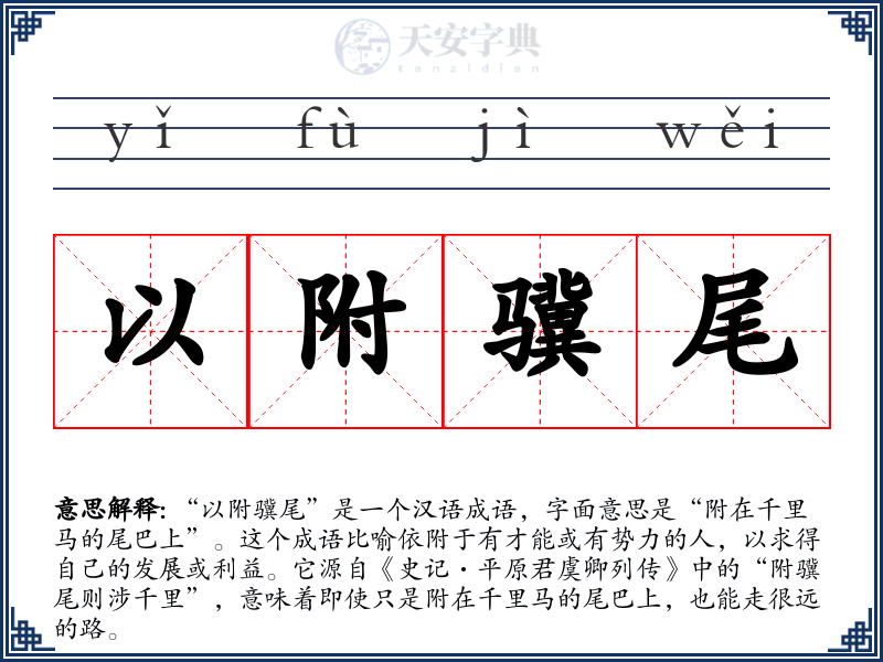 以附骥尾