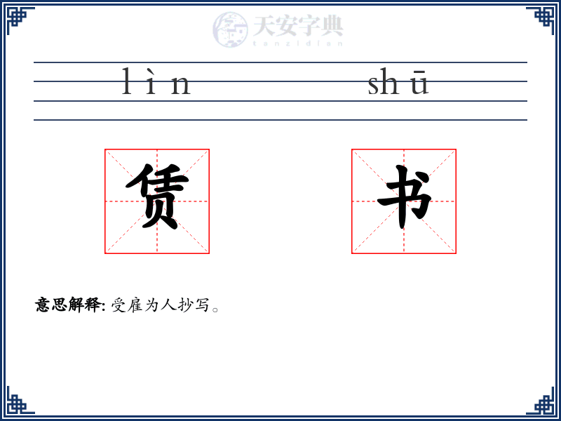 赁书