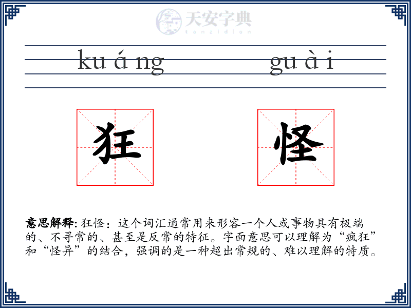 狂怪