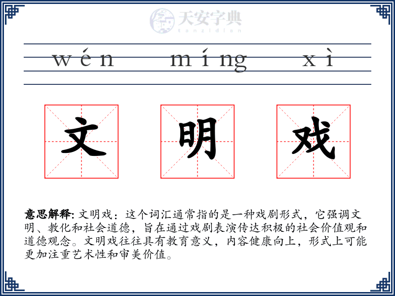 文明戏