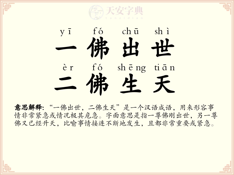 一佛出世，二佛生天