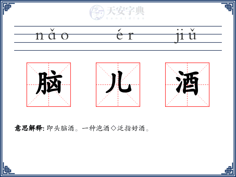 脑儿酒