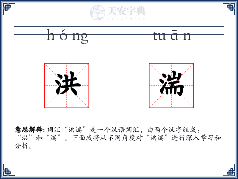 洪湍