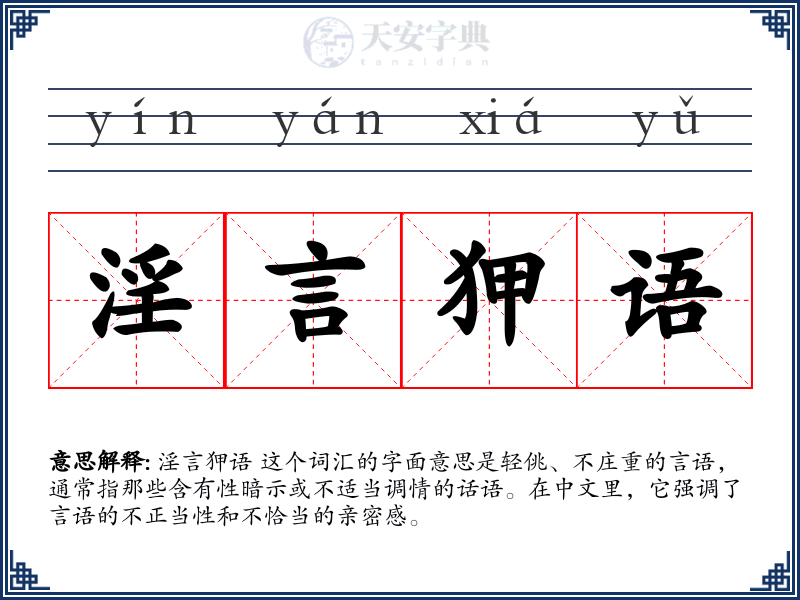 淫言狎语