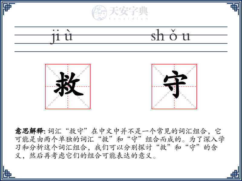 救守